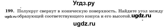 ГДЗ (Учебник) по геометрии 11 класс Латотин Л.А. / задача / 199