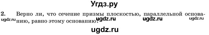 ГДЗ (Учебник) по геометрии 11 класс Латотин Л.А. / задача / 2