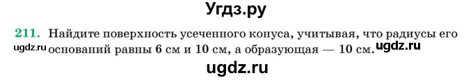 ГДЗ (Учебник) по геометрии 11 класс Латотин Л.А. / задача / 211