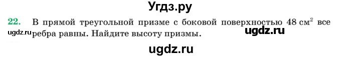 ГДЗ (Учебник) по геометрии 11 класс Латотин Л.А. / задача / 22