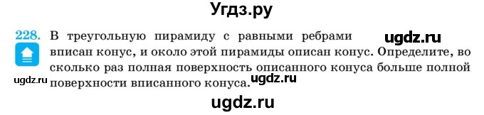 ГДЗ (Учебник) по геометрии 11 класс Латотин Л.А. / задача / 228