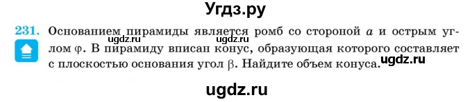 ГДЗ (Учебник) по геометрии 11 класс Латотин Л.А. / задача / 231