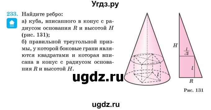 ГДЗ (Учебник) по геометрии 11 класс Латотин Л.А. / задача / 233