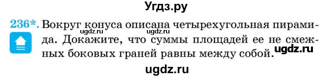 ГДЗ (Учебник) по геометрии 11 класс Латотин Л.А. / задача / 236