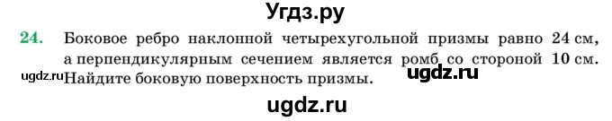 ГДЗ (Учебник) по геометрии 11 класс Латотин Л.А. / задача / 24