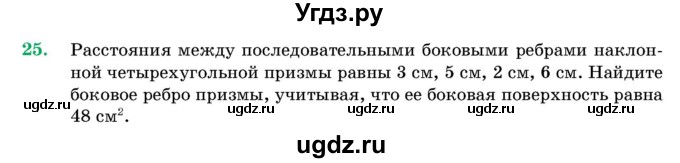 ГДЗ (Учебник) по геометрии 11 класс Латотин Л.А. / задача / 25