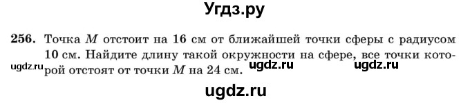 ГДЗ (Учебник) по геометрии 11 класс Латотин Л.А. / задача / 256