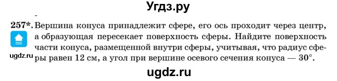 ГДЗ (Учебник) по геометрии 11 класс Латотин Л.А. / задача / 257