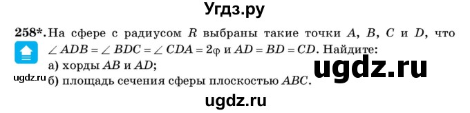ГДЗ (Учебник) по геометрии 11 класс Латотин Л.А. / задача / 258
