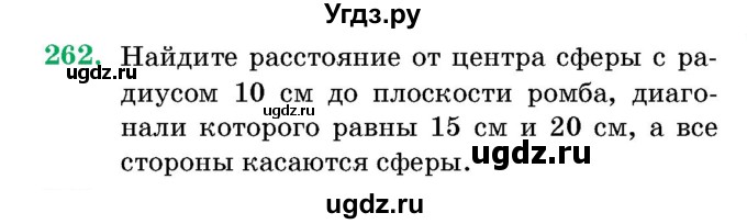 ГДЗ (Учебник) по геометрии 11 класс Латотин Л.А. / задача / 262