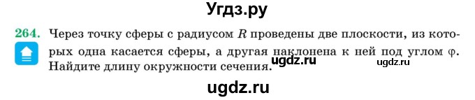 ГДЗ (Учебник) по геометрии 11 класс Латотин Л.А. / задача / 264