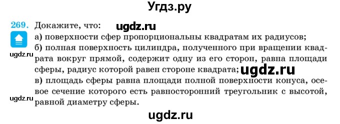 ГДЗ (Учебник) по геометрии 11 класс Латотин Л.А. / задача / 269