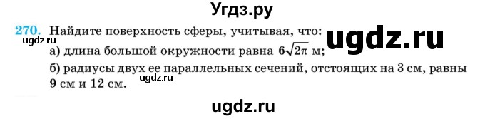 ГДЗ (Учебник) по геометрии 11 класс Латотин Л.А. / задача / 270