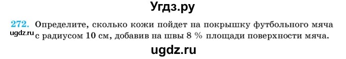 ГДЗ (Учебник) по геометрии 11 класс Латотин Л.А. / задача / 272