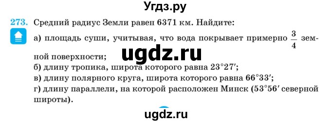 ГДЗ (Учебник) по геометрии 11 класс Латотин Л.А. / задача / 273