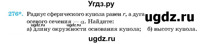 ГДЗ (Учебник) по геометрии 11 класс Латотин Л.А. / задача / 276