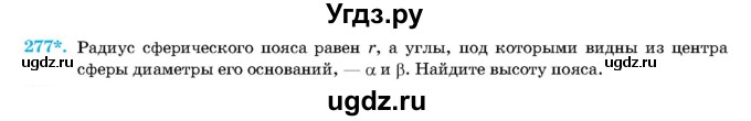 ГДЗ (Учебник) по геометрии 11 класс Латотин Л.А. / задача / 277