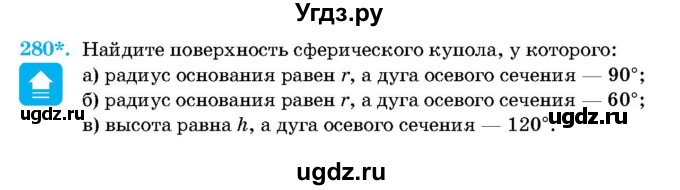 ГДЗ (Учебник) по геометрии 11 класс Латотин Л.А. / задача / 280