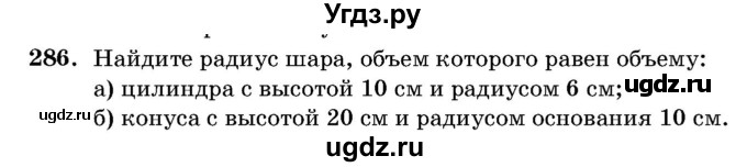 ГДЗ (Учебник) по геометрии 11 класс Латотин Л.А. / задача / 286