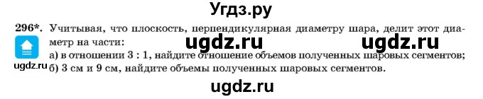 ГДЗ (Учебник) по геометрии 11 класс Латотин Л.А. / задача / 296