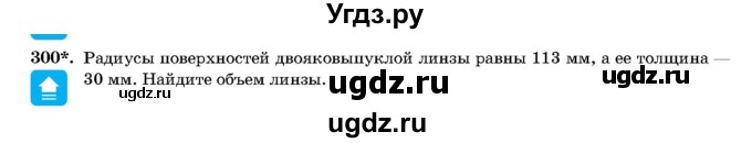 ГДЗ (Учебник) по геометрии 11 класс Латотин Л.А. / задача / 300