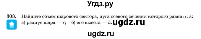 ГДЗ (Учебник) по геометрии 11 класс Латотин Л.А. / задача / 303