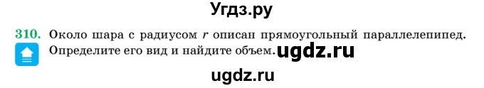 ГДЗ (Учебник) по геометрии 11 класс Латотин Л.А. / задача / 310