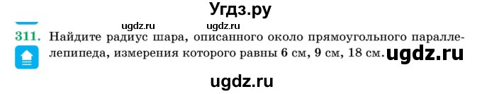 ГДЗ (Учебник) по геометрии 11 класс Латотин Л.А. / задача / 311