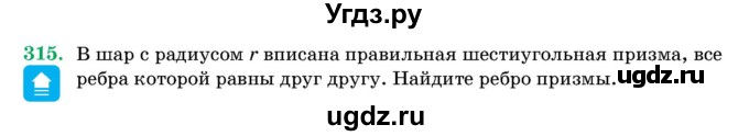 ГДЗ (Учебник) по геометрии 11 класс Латотин Л.А. / задача / 315