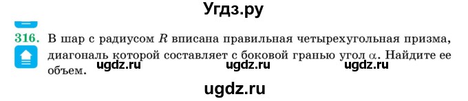 ГДЗ (Учебник) по геометрии 11 класс Латотин Л.А. / задача / 316