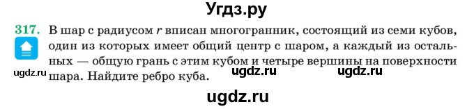 ГДЗ (Учебник) по геометрии 11 класс Латотин Л.А. / задача / 317