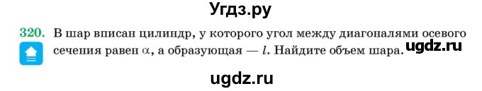 ГДЗ (Учебник) по геометрии 11 класс Латотин Л.А. / задача / 320