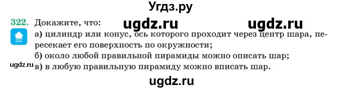 ГДЗ (Учебник) по геометрии 11 класс Латотин Л.А. / задача / 322