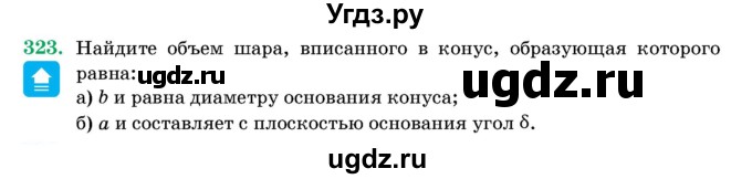 ГДЗ (Учебник) по геометрии 11 класс Латотин Л.А. / задача / 323