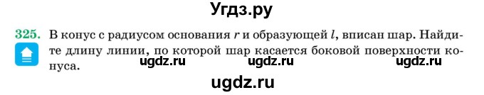 ГДЗ (Учебник) по геометрии 11 класс Латотин Л.А. / задача / 325