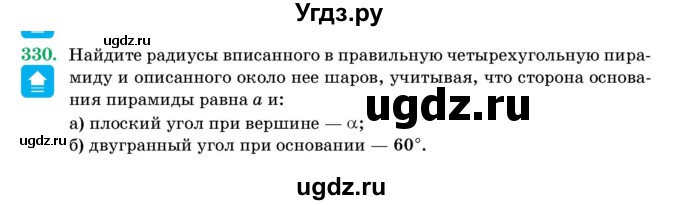 ГДЗ (Учебник) по геометрии 11 класс Латотин Л.А. / задача / 330