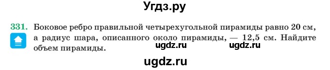 ГДЗ (Учебник) по геометрии 11 класс Латотин Л.А. / задача / 331