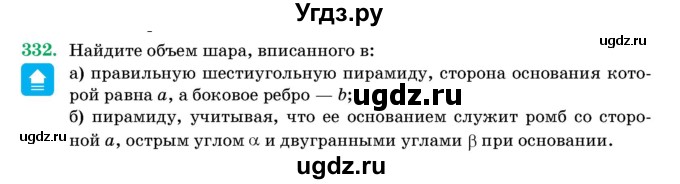 ГДЗ (Учебник) по геометрии 11 класс Латотин Л.А. / задача / 332