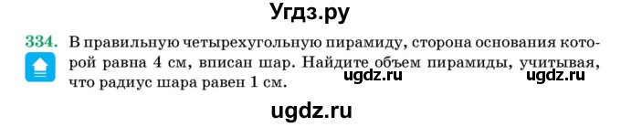 ГДЗ (Учебник) по геометрии 11 класс Латотин Л.А. / задача / 334