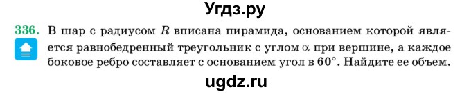 ГДЗ (Учебник) по геометрии 11 класс Латотин Л.А. / задача / 336