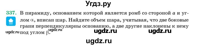 ГДЗ (Учебник) по геометрии 11 класс Латотин Л.А. / задача / 337