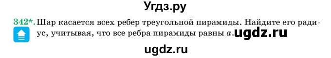 ГДЗ (Учебник) по геометрии 11 класс Латотин Л.А. / задача / 342