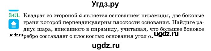 ГДЗ (Учебник) по геометрии 11 класс Латотин Л.А. / задача / 343