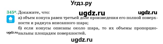 ГДЗ (Учебник) по геометрии 11 класс Латотин Л.А. / задача / 345