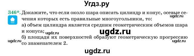 ГДЗ (Учебник) по геометрии 11 класс Латотин Л.А. / задача / 346