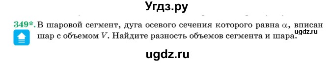 ГДЗ (Учебник) по геометрии 11 класс Латотин Л.А. / задача / 349