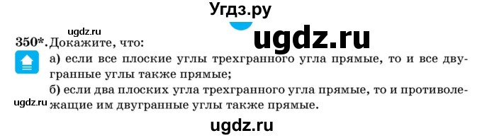 ГДЗ (Учебник) по геометрии 11 класс Латотин Л.А. / задача / 350