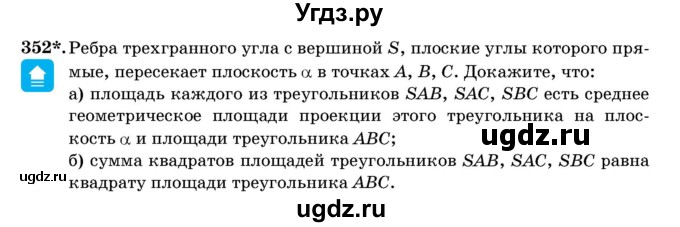 ГДЗ (Учебник) по геометрии 11 класс Латотин Л.А. / задача / 352