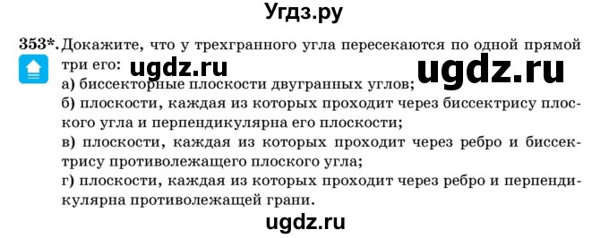 ГДЗ (Учебник) по геометрии 11 класс Латотин Л.А. / задача / 353