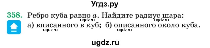 ГДЗ (Учебник) по геометрии 11 класс Латотин Л.А. / задача / 358